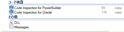 PowerBuilderのコード検査ルール