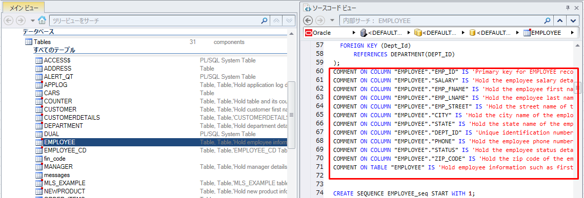 ソースコードビューでテーブルのコメントをチェック